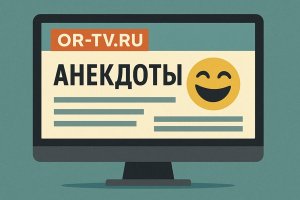 Анекдот как инструмент психологической разгрузки