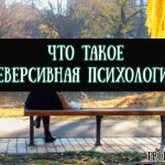 Что такое реверсивная психология, история и примеры из жизни
