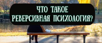 What is reverse psychology, history and examples from life