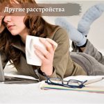 Другие нервные расстройства