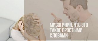 Это слово древнегреческого происхождения. Мизогиния дословно переводится как «отвращение к женщине». Человек, страдающий этим состоянием, ненавидит весь женский пол.