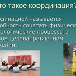 Координация в физкультуре. Что это такое, определение, характеристика, упражнения