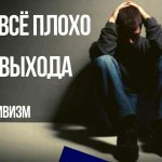 Негативизм у взрослого человека