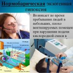 нормобарическая экзогенная гипоксия