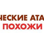 Панические атаки и ВСД