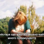 психология жертвы