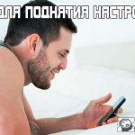Смс для поднятия настроения мужчине