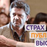 Страх публичных выступлений - фото